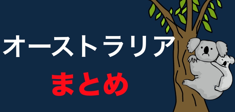 オーストラリアを旅しよう！
